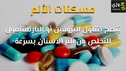 طرق علاج ألم الأسنان