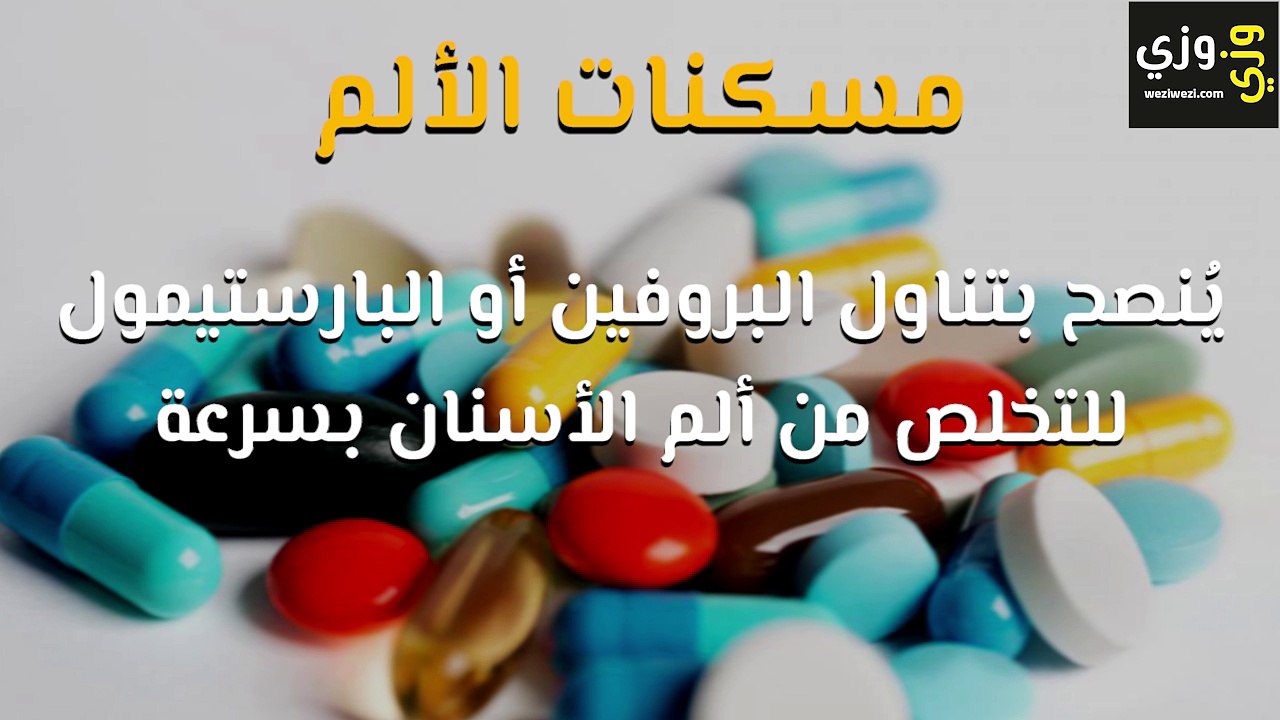 طرق علاج ألم الأسنان