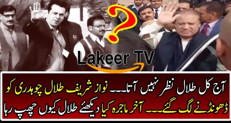 Breaking: Why Talal Ch is Avoiding Nawaz Sharif