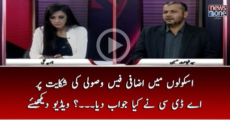 #Schoolon Main Izafi Fees Wasuli Ki Shikayat Par #ADC Nay Kya Jawab Diya...? Video Dekhiye