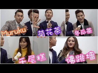 让家家、文慧如、FS Fuying & Sam 还有Jym告诉你！新年必吃什么～