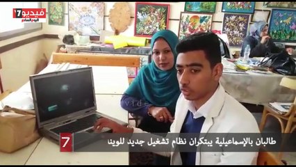 طالبان بالإسماعيلية يبتكران نظام تشغيل جديد للويندوز