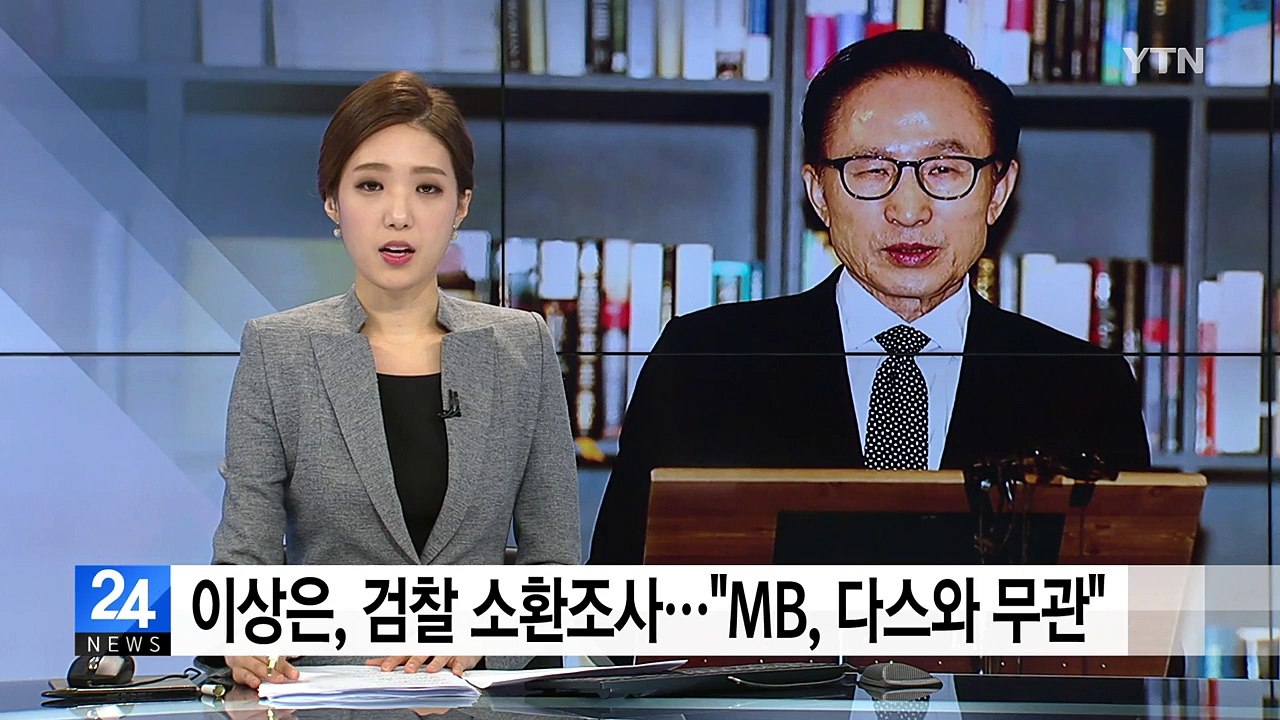이상은 회장, 검찰 조사후 귀가..."MB, 다스와 연관 전혀 없다" / YTN