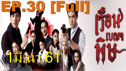 เรือนเบญจพิษ EP.30 | วันที่ 1 มีนาคม 2561