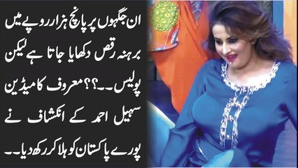 ان جگہوں پر پانچ ہزار کے عوض برہنہ رقص دکھایا جاتا ہے