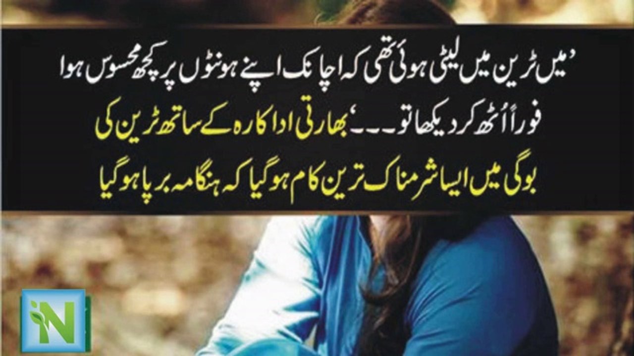 میں ٹرین میں لیٹی ہوئی تھی کہ اچانک مجھے اپنے ہونٹوں پر کوئی چیز محسوس ہوئی