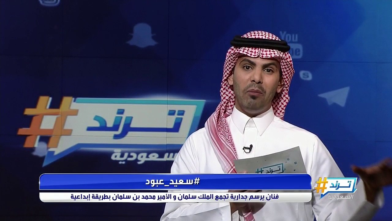 فنان يرسم جدارية تجمع الملك سلمان والأمير محمد بن سلمان بطريقة إبداعية
