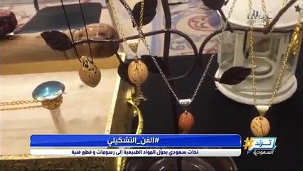 نحات سعودي يحول المواد الطبيعية إلى رسومات وقطع فنية