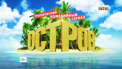 Остров 2 сезон, 16 серия (01.03.2018) смотреть онлайн