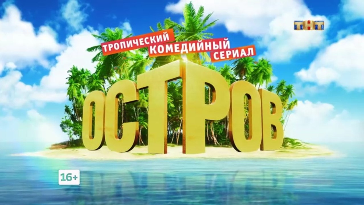 Остров 2 сезон, 16 серия (01.03.2018) смотреть онлайн