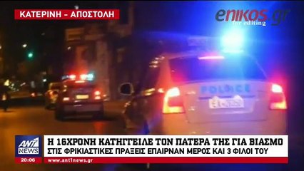 Έμπλεξε με τη "Μπλε Φάλαινα" η 16χρονη που βίασε ο πατέρας της
