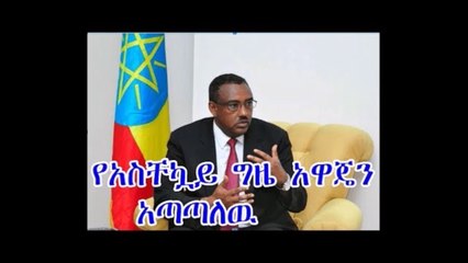Ethiopia  Latest News የአሰስቸኳይ ጊዜ አዋጁ የችግሩ ግዜያዊ ማስታገሻ ነዉ በማለት የበአዴኑ አቶ ደመቀ መኮንን አዋጁን አጣጣሉት