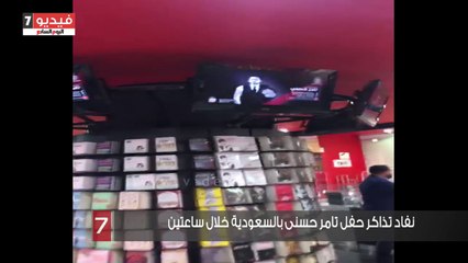 نفاد تذاكر حفل تامر حسنى بالسعودية خلال ساعتين