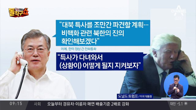 문 대통령, 트럼프와 통화서 “대북 특사 조만간 파견”