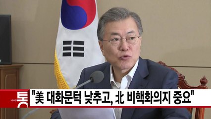 [YTN 실시간뉴스] 문 대통령 "美 대화문턱 낮추고, 北 비핵화의지 중요" / YTN