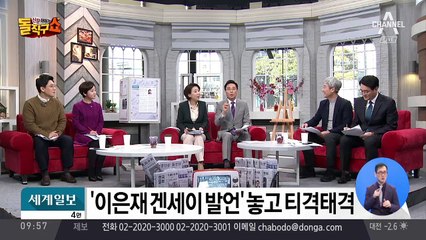 ‘이은재 겐세이 발언’ 놓고 티격태격