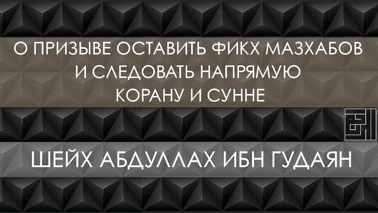 Шейх Абдуллах ибн Гудаян о призыве оставить мазхабы и следовать напрямую Корану и сунне