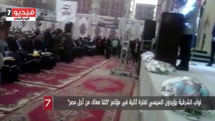 Download Video: نواب الشرقية يؤيدون السيسي لفترة ثانية فى مؤتمر 