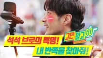 Don't Worry and GO! ep.02 'SUKSUK Bro's Mission! Find the love of fate!' / 석석 브로의 특명! 내 반쪽을 찾아 줘!
