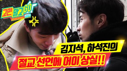 Don't Worry and GO! ep.02 'What? Let us not look back even face?' / 김지석, 하석진의 절교 선언에 어이 상실!!