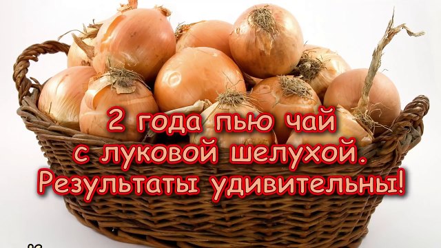 2 года пью ЧАЙ С ЛУКОВОЙ ШЕЛУХОЙ. Что из этого получилось?