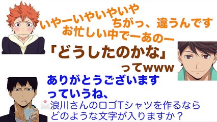 【ハイキューラジオ】大輔さんのロゴＴシャツを考える！（2）あゆと界人くんのイメージは？【文字起こし】