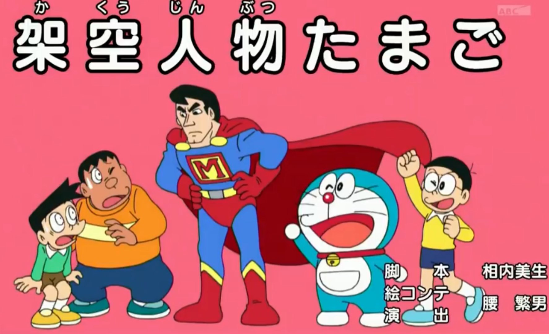 Doraemon ドラえもん 509 架空人物たまご ドラドラスパイ大作戦