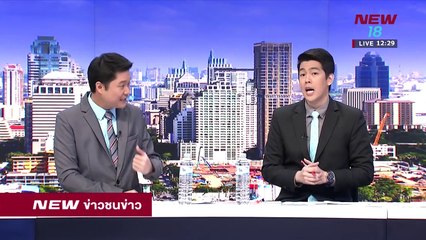ข่าวชนข่าวเที่ยง ช่วงที่ 2 | 1 มี.ค.61 | NEW18