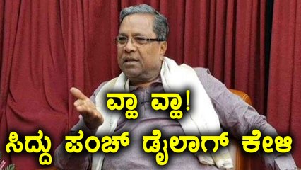 ಸೋಲಾರ್ ಪಾರ್ಕ್ ಉದ್ಘಾಟನೆಯಲ್ಲಿ ಸಿದ್ದು ಪಂಚ್ ಡೈಲಾಗ್ | Oneindia Kannada