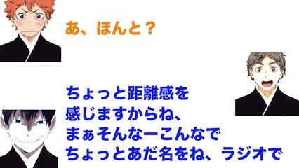 【ハイキュー!!ラジオ】界人くんの知らないあゆのあだ名があった！？【文字起こし】
