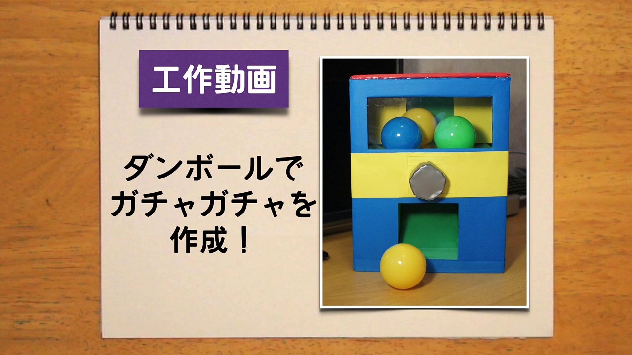 ダンボールでガチャガチャ工作！