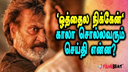 Download Video: ரஜினியின் அரசியலா காலா டீசர்?- வீடியோ