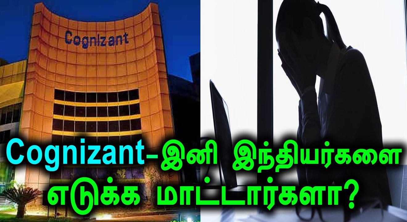 Cognizant பற்றி ஒரு அதிர்ச்சி ரிப்போர்ட்- வீடியோ
