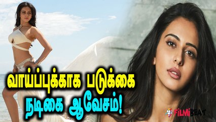 என்னை யாரும் படுக்கைக்கு அழைத்தது இல்லை- ரகுல் ப்ரீத் சிங்- வீடியோ