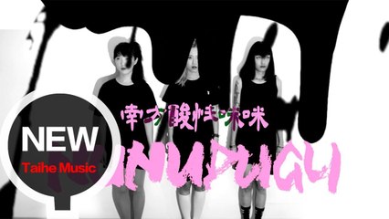 南方酸性咪咪【 NUNUDUGU】 HD 高清官方完整版 MV