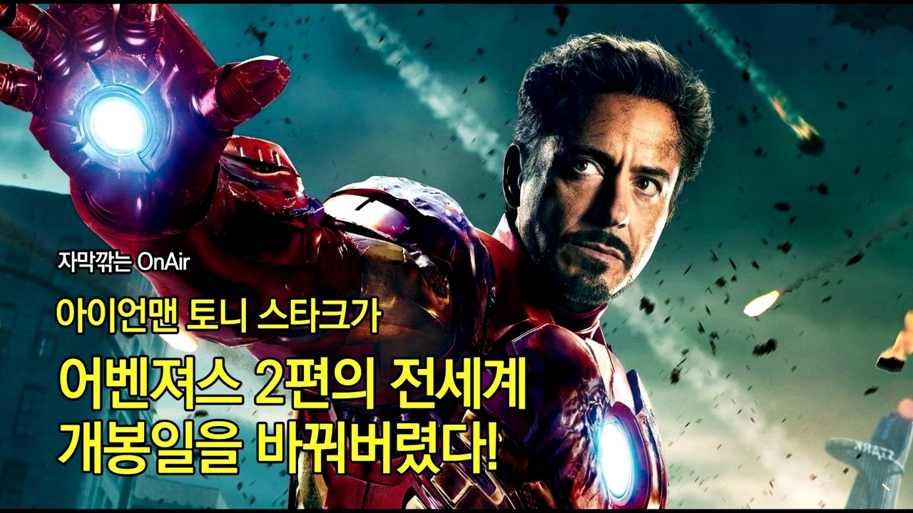 전세계 어벤져스 인피니티 워 개봉일을 앞당겨버린 아이언맨 토니 스타크!