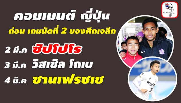 คอมเมนต์ ญี่ปุ่น ก่อนเกมนัดที่ 2 ของศึกเจลีก | ซัปโปโร วิสเซิล โกเบ ซานเฟรชเช ฮิโรชิมา