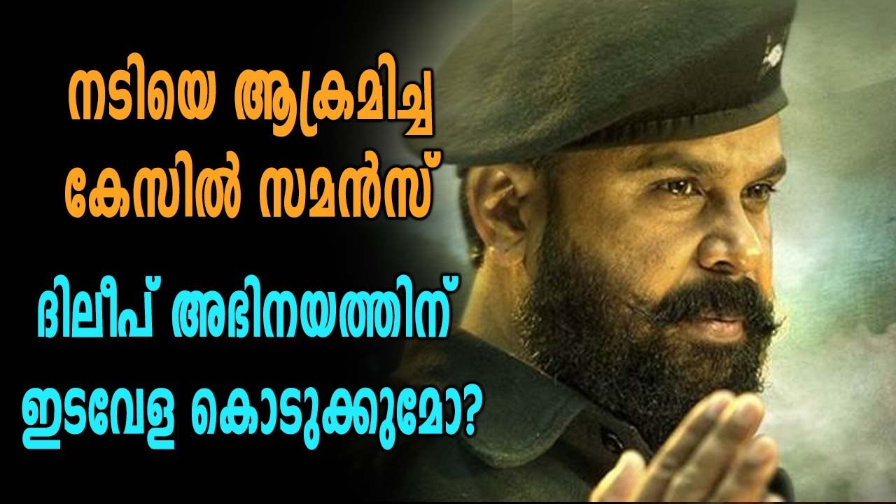 നടിയെ ആക്രമിച്ച കേസിൽ നടൻ ദിലീപിന് സമൻസ് | Oneindia Malayalam