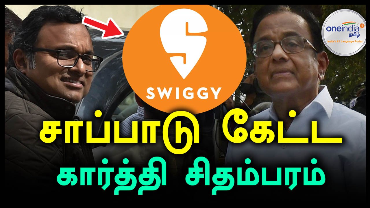 வீட்டு சாப்பாடு பதில் ஸ்விக்கியில் உணவு ஆர்டர் செய்ய சொன்ன கார்த்தி சிதம்பரம்- வீடியோ