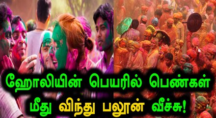 ஹோலியின் பெயரில் பெண்கள் மீது விந்து பலூன் வீச்சு!- வீடியோ