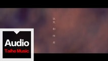 劉惜君 Sara【說完】HD 高清官方歌詞版 MV