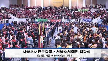 서울호서전문학교·서울호서예전, 2018학년도 입학식 개최 / YTN