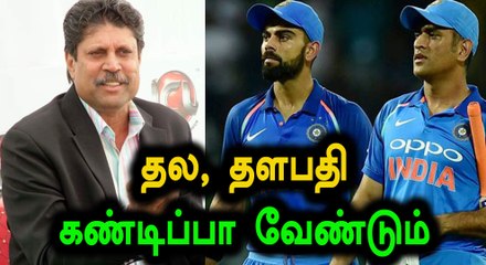 உலகக்கோப்பையை வெல்ல இந்தியாவுக்கு கோஹ்லி மற்றும் தோனி நிச்சயம் தேவை- வீடியோ