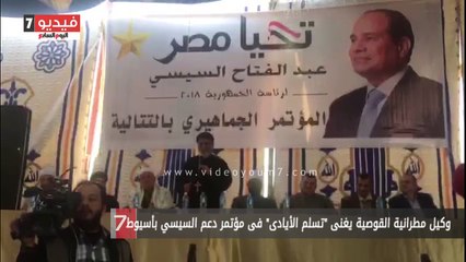وكيل مطرانية القوصية يغنى "تسلم الأيادى" فى مؤتمر دعم السيسي بأسيوط