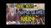 Ethiopian newsAPPROVE  STATE OF EMERGENCYBest Latest ethiopian news new today youtube video 2018