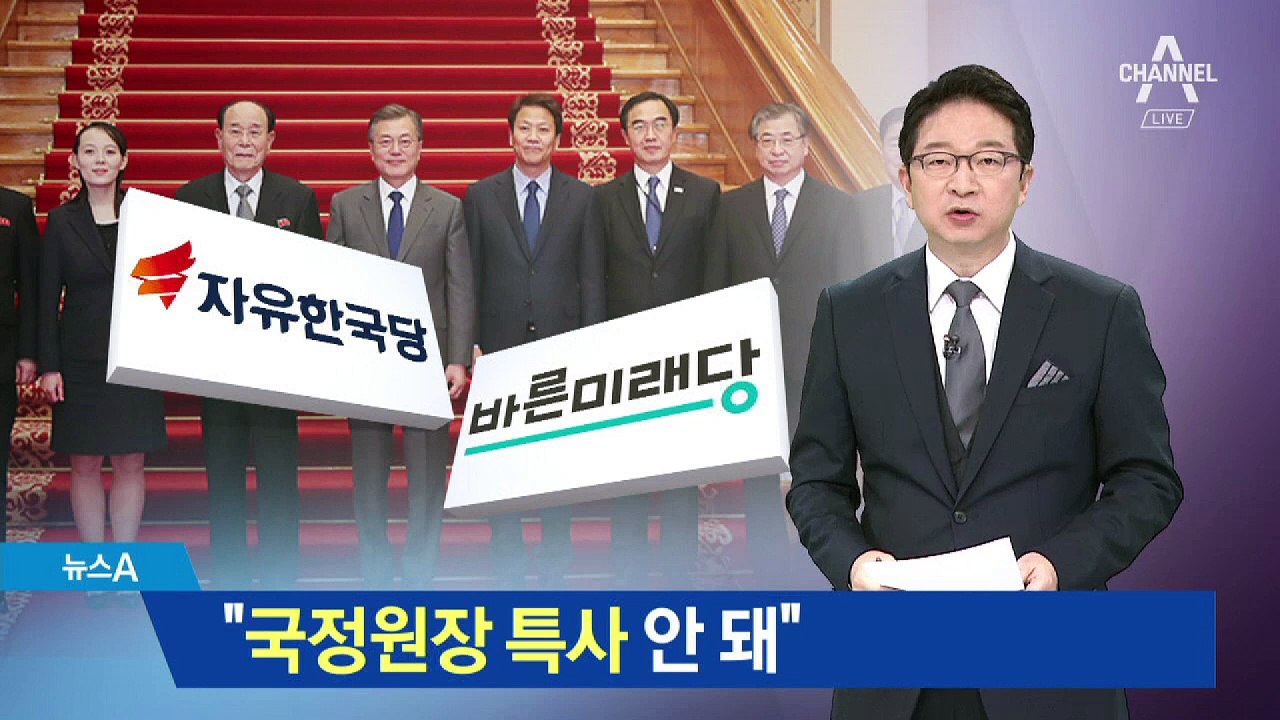 한국당 “간첩 잡는 국정원장이 왜 가나” 불가론