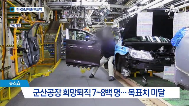 한국GM 매출 반토막…인력 감축 계획도 ‘암초’