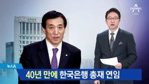 이주열 한국은행 총재 연임…40년 만에 처음