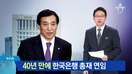 이주열 한국은행 총재 연임…40년 만에 처음