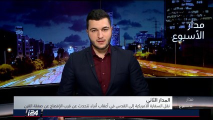 المدار الثاني: أبعاد خطوة ترامب بالاعلان عن نقل السفارة منوطة بالطرف الآخر فحسب